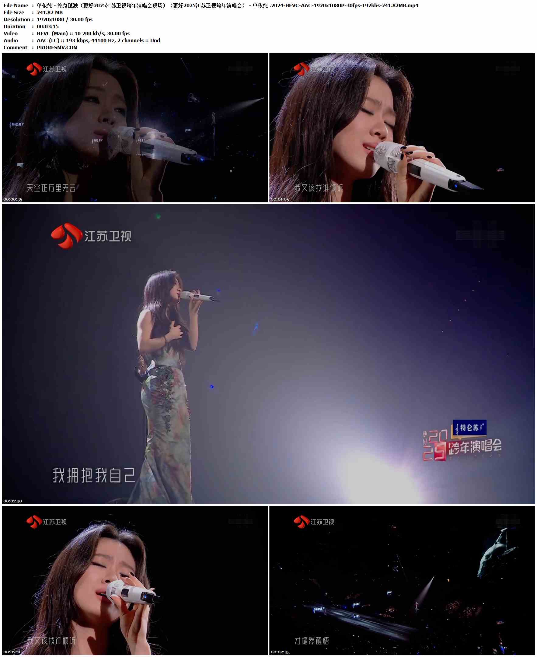 单依纯 - 终身孤独（更好2025江苏卫视跨年演唱会现场）.2024-HEVC-AAC-1920x1080P-30fps-192kbs-241.82MB官方MV_高清MV